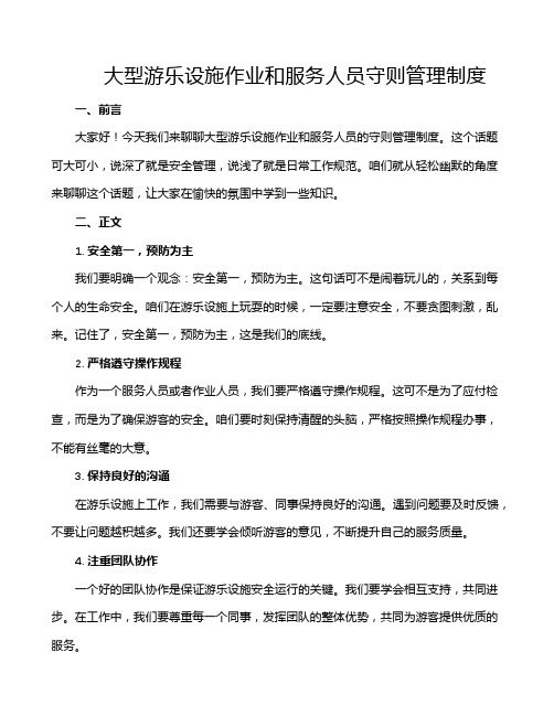 大型游乐设施作业和服务人员守则管理制度