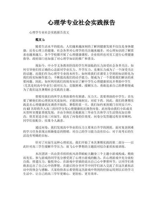 心理学专业社会实践报告