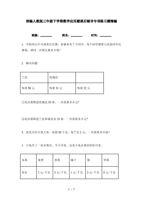 部编人教版三年级下学期数学应用题课后辅导专项练习题精编