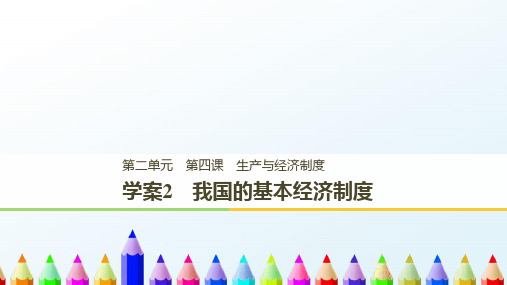 高中政治第二单元生产劳动与经营第四课生产与经济制度2我国的基本经济制度课件新人教版必修