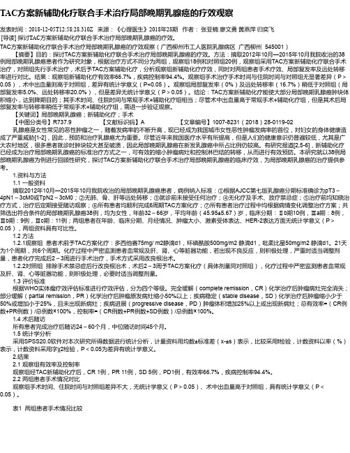 TAC方案新辅助化疗联合手术治疗局部晚期乳腺癌的疗效观察