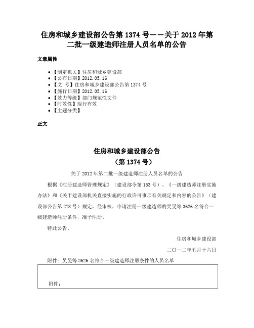 住房和城乡建设部公告第1374号――关于2012年第二批一级建造师注册人员名单的公告