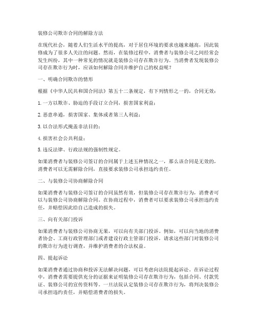 装修公司欺诈合同怎么解除