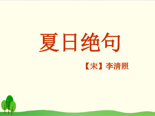 部编教材四年级上册语文《绝句》完美PPT