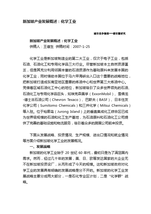 新加坡产业发展概述：化学工业