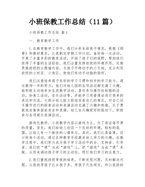 小班保教工作总结(11篇)