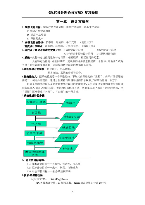 现代设计理论与方法(最终版)