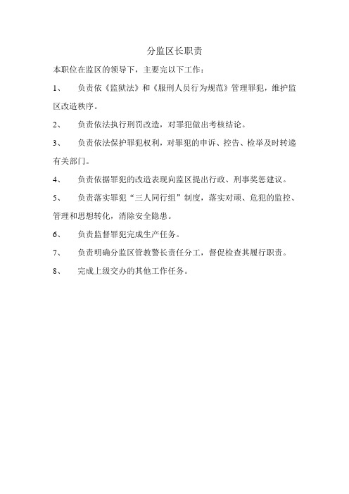 分监区长职责