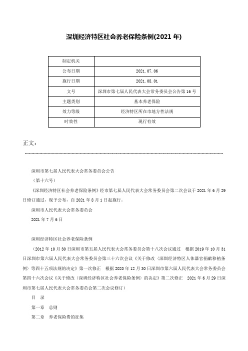 深圳经济特区社会养老保险条例(2021年)-深圳市第七届人民代表大会常务委员会公告第16号