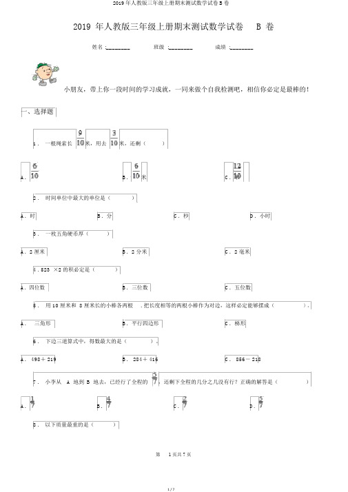 2019年人教版三年级上册期末测试数学试卷B卷