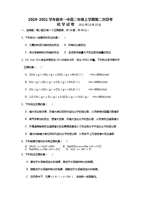 江西省新余一中最新-最新学年高二上学期第二次月考 化学