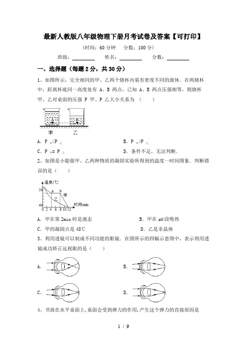 最新人教版八年级物理下册月考试卷及答案【可打印】