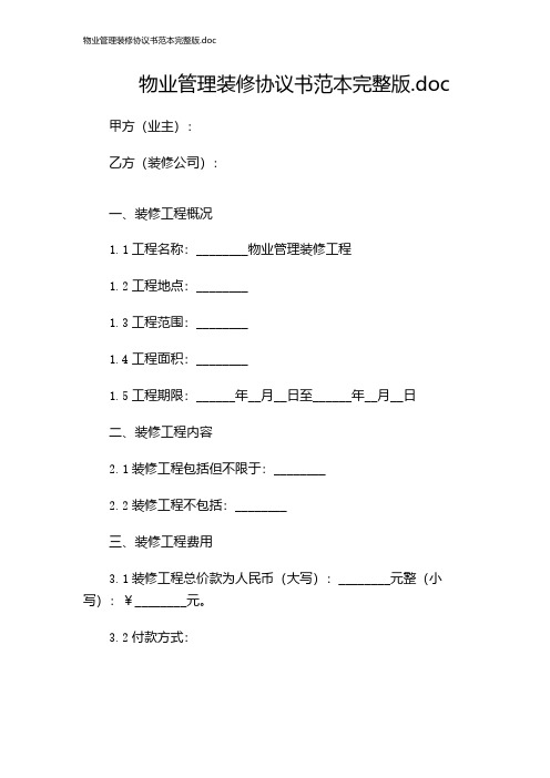 物业管理装修协议书范本完整版.doc