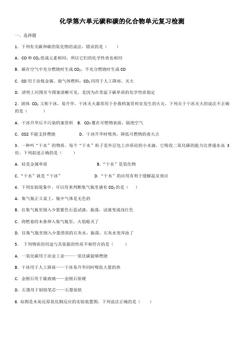 2020年化学第六单元碳和碳的化合物单元复习检测(含答案)