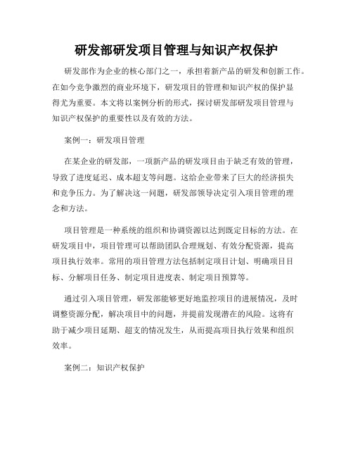 研发部研发项目管理与知识产权保护