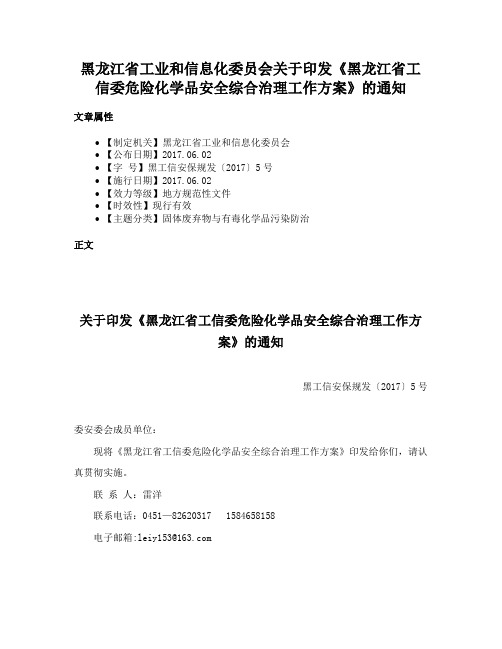 黑龙江省工业和信息化委员会关于印发《黑龙江省工信委危险化学品安全综合治理工作方案》的通知