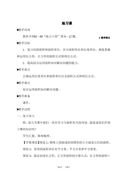 人教版小学三年级下册数学名师教案 5 面积 练习课 (2)