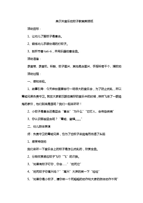 奥尔夫音乐拍蚊子教案撕报纸