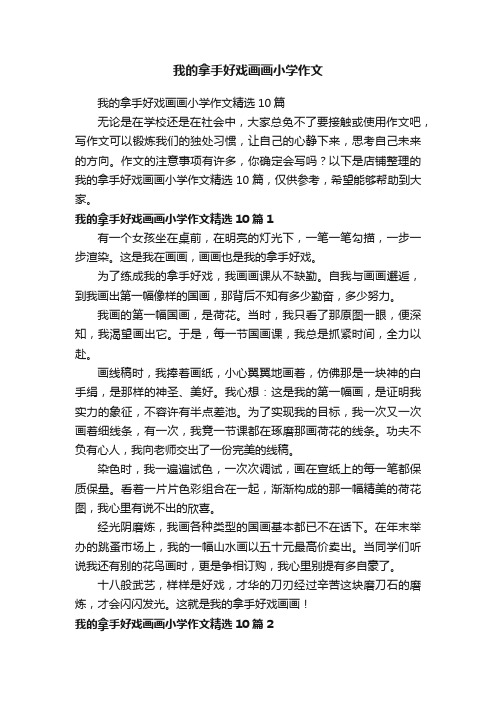 我的拿手好戏画画小学作文