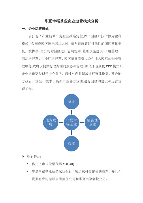 华夏幸福基业商业运营模式分析