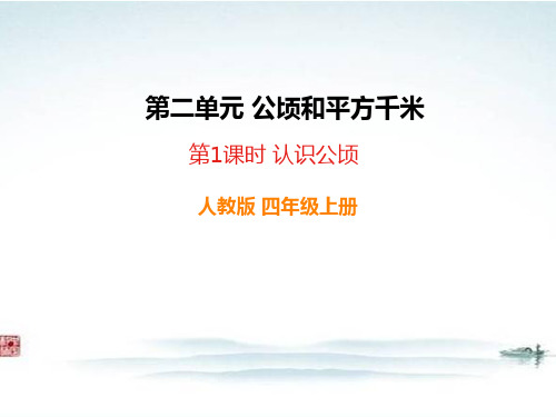 部编人教版四年级数学上册《2公顷和平方千米(全单元)》全章教学课件