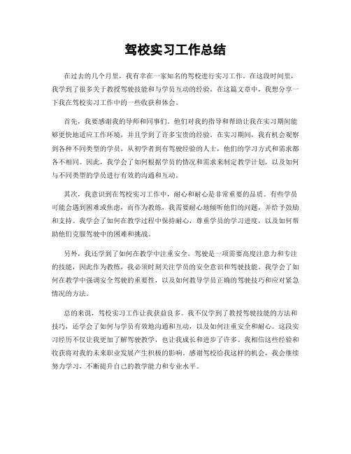 驾校实习工作总结