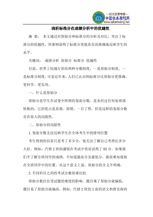 标准分在成绩分析中的优越性