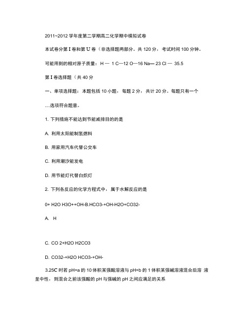 2011~2012学年度第二学期高二化学期中试卷1.word(精)