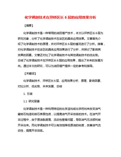 化学调剖技术在坪桥区长6层的应用效果分析