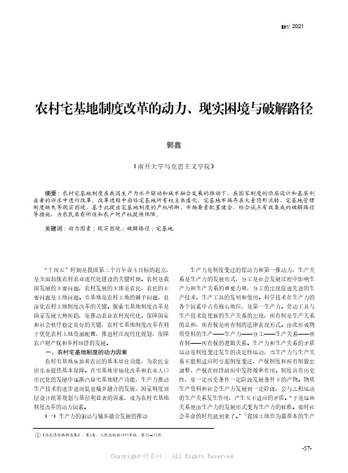 农村宅基地制度改革的动力、现实困境与破解路径