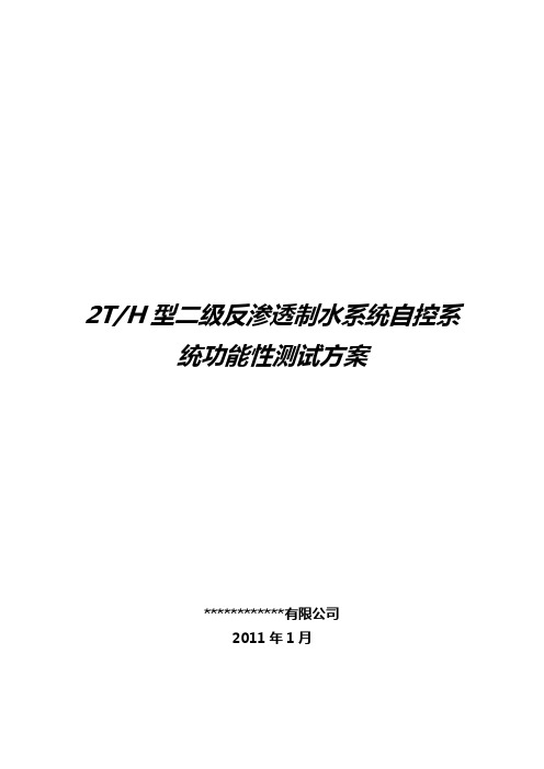 1、2TH型二级反渗透制水系统自控系统功能性测试方案.