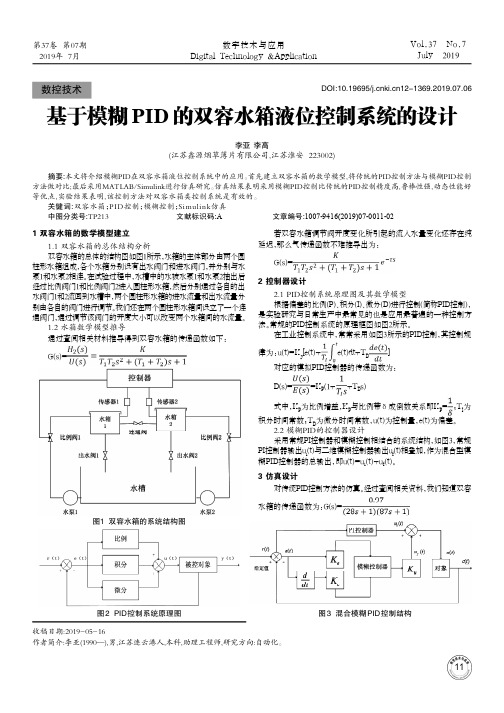 基于模糊PID的双容水箱液位控制系统的设计