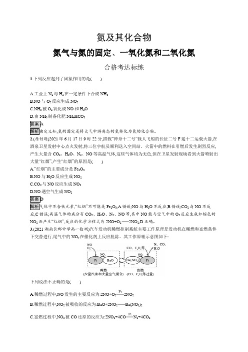 高中化学(新人教版)必修第二册课后习题：氮气与氮的固定 一氧化氮和二氧化氮(课后习题)【含答案及解析