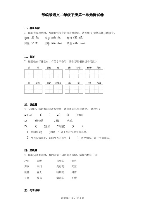 部编版语文二年级下册第一单元测试卷