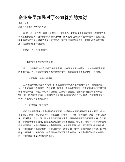 企业集团加强对子公司管控的探讨