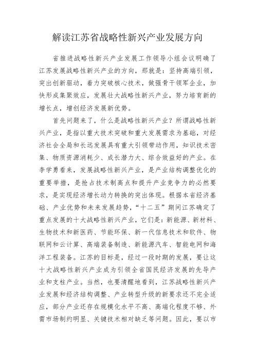 解读江苏省战略性新兴产业发展方向