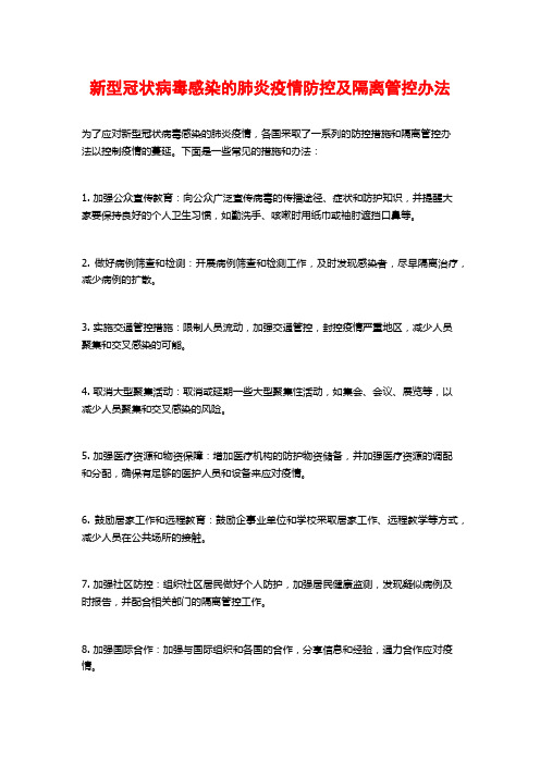 新型冠状病毒感染的肺炎疫情防控及隔离管控办法