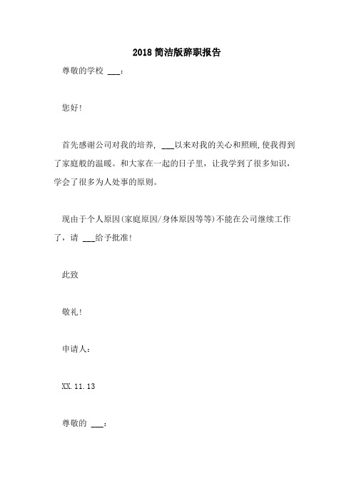 2018简洁版辞职报告