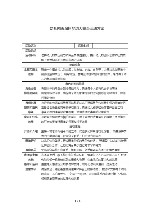 幼儿园表演区梦想大舞台活动方案