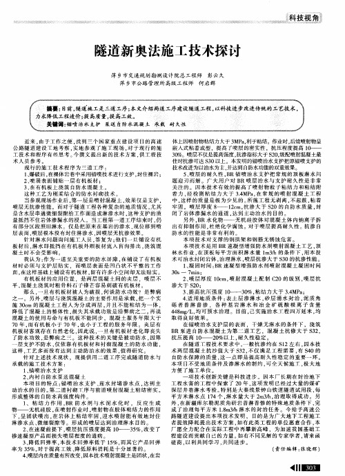 隧道新奥法施工技术探讨