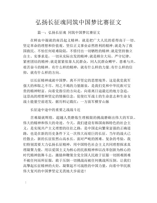 弘扬长征魂同筑中国梦比赛征文