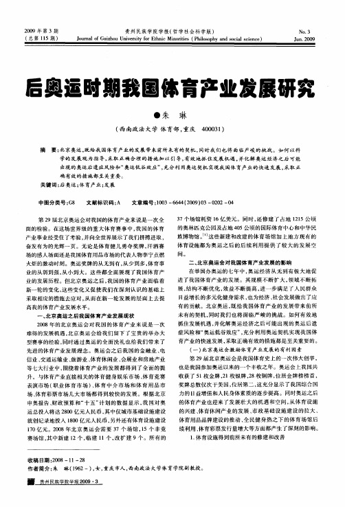 后奥运时期我国体育产业发展研究