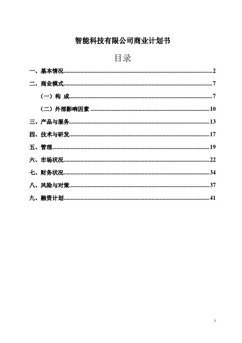 智能科技有限公司商业计划书