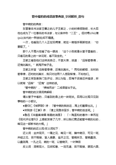 管中窥豹的成语故事典故_字词解析_造句