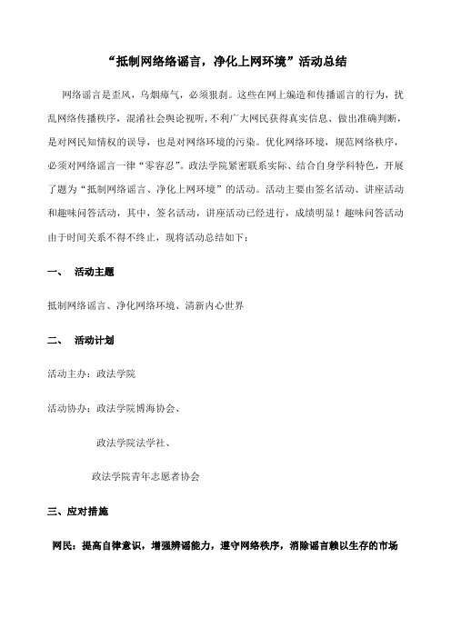 “抵制网络谣言净化上网环境”活动总结