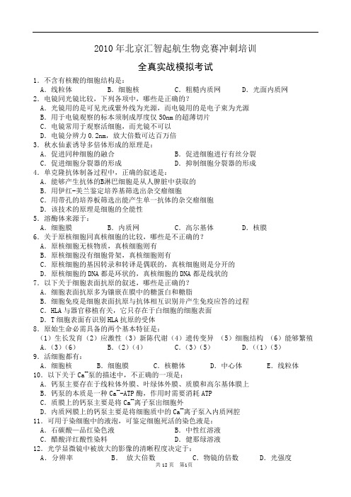生物竞赛模拟题