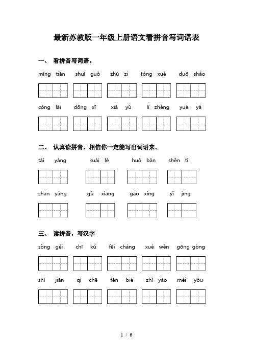 最新苏教版一年级上册语文看拼音写词语表