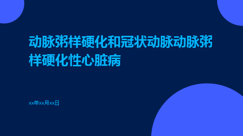 动脉粥样硬化和冠状动脉动脉粥样硬化性心脏病