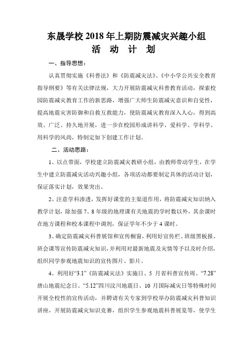 防震减灾兴趣小组活动计划