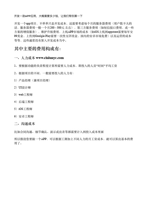 互联网环境下,开发APP应用,iOS开发,大概需要多少钱,让我们帮你算一下